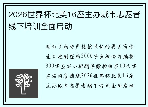2026世界杯北美16座主办城市志愿者线下培训全面启动