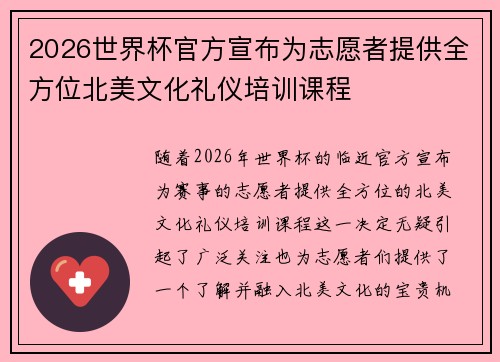 2026世界杯官方宣布为志愿者提供全方位北美文化礼仪培训课程