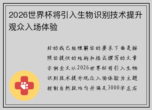 2026世界杯将引入生物识别技术提升观众入场体验