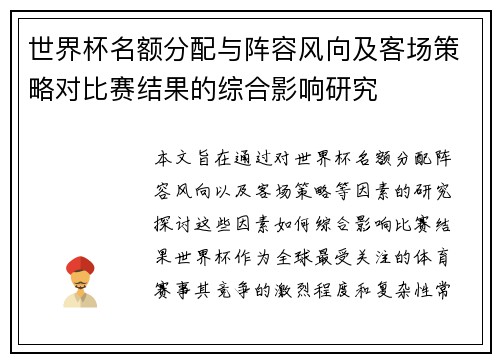 世界杯名额分配与阵容风向及客场策略对比赛结果的综合影响研究