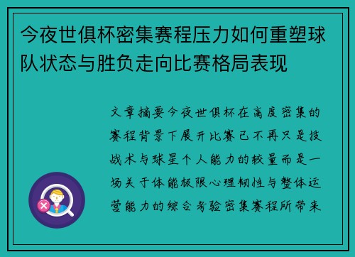 今夜世俱杯密集赛程压力如何重塑球队状态与胜负走向比赛格局表现 今夜世俱杯密集赛程压力如何重塑球队状态与胜负走向比赛格局表现