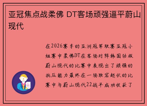 亚冠焦点战柔佛 DT客场顽强逼平蔚山现代