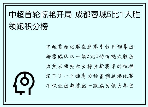 中超首轮惊艳开局 成都蓉城5比1大胜领跑积分榜
