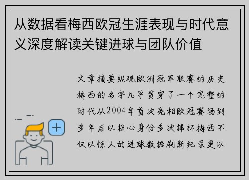 从数据看梅西欧冠生涯表现与时代意义深度解读关键进球与团队价值
