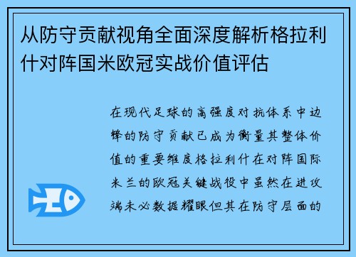 从防守贡献视角全面深度解析格拉利什对阵国米欧冠实战价值评估 从防守贡献视角全面深度解析格拉利什对阵国米欧冠实战价值评估