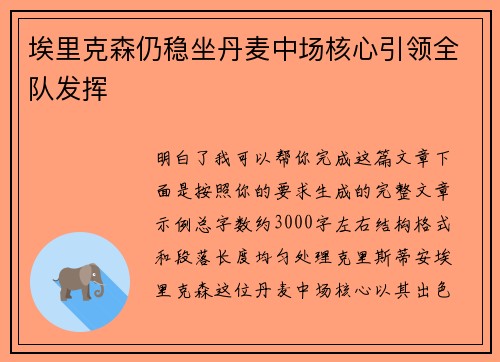 埃里克森仍稳坐丹麦中场核心引领全队发挥