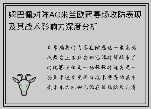 姆巴佩对阵AC米兰欧冠赛场攻防表现及其战术影响力深度分析