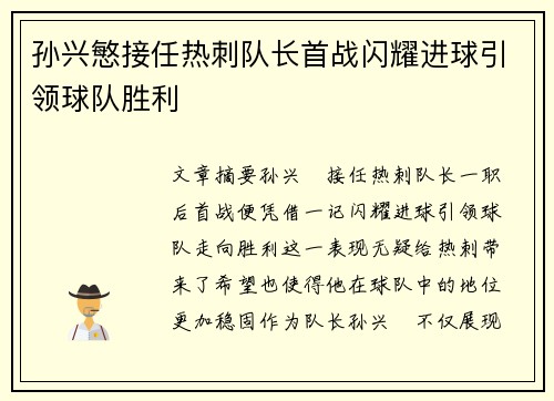 孙兴慜接任热刺队长首战闪耀进球引领球队胜利 孙兴慜接任热刺队长首战闪耀进球引领球队胜利