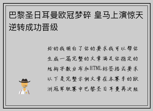 巴黎圣日耳曼欧冠梦碎 皇马上演惊天逆转成功晋级