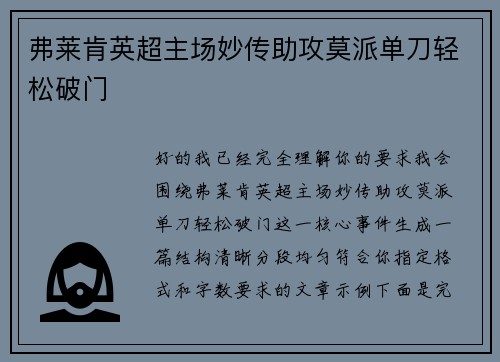 弗莱肯英超主场妙传助攻莫派单刀轻松破门