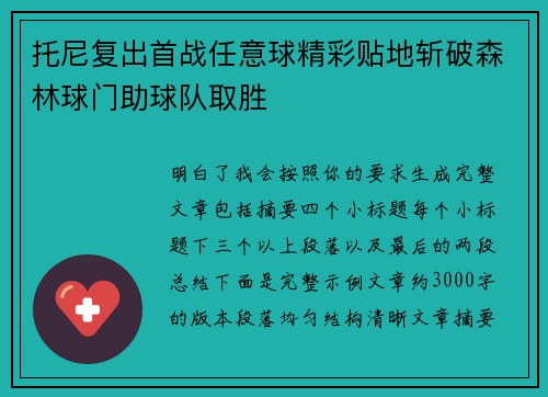 托尼复出首战任意球精彩贴地斩破森林球门助球队取胜