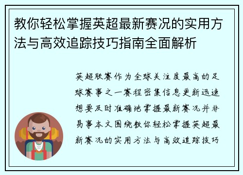 教你轻松掌握英超最新赛况的实用方法与高效追踪技巧指南全面解析