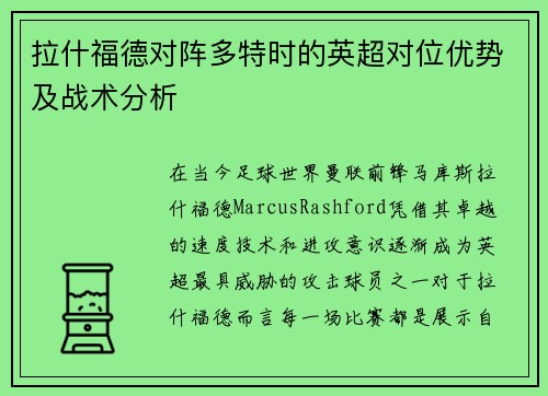 拉什福德对阵多特时的英超对位优势及战术分析
