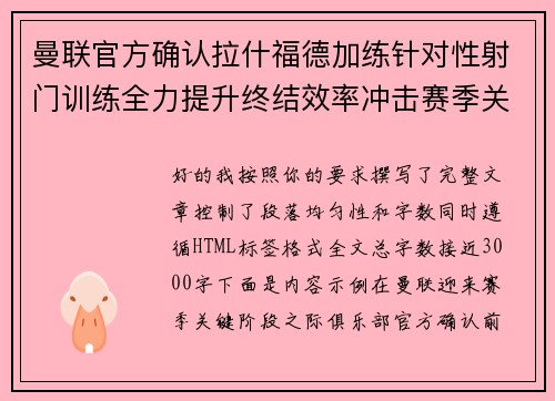 曼联官方确认拉什福德加练针对性射门训练全力提升终结效率冲击赛季关键阶段