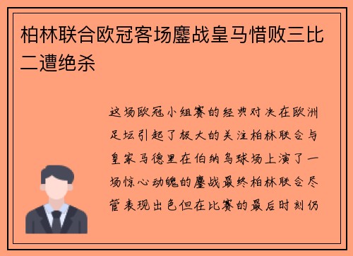 柏林联合欧冠客场鏖战皇马惜败三比二遭绝杀