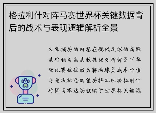 格拉利什对阵马赛世界杯关键数据背后的战术与表现逻辑解析全景