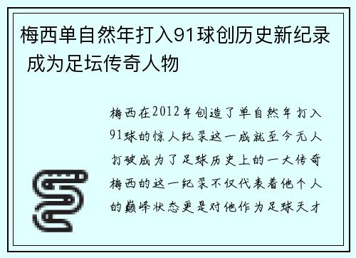 梅西单自然年打入91球创历史新纪录 成为足坛传奇人物 梅西单自然年打入91球创历史新纪录 成为足坛传奇人物