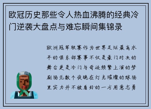 欧冠历史那些令人热血沸腾的经典冷门逆袭大盘点与难忘瞬间集锦录 欧冠历史那些令人热血沸腾的经典冷门逆袭大盘点与难忘瞬间集锦录