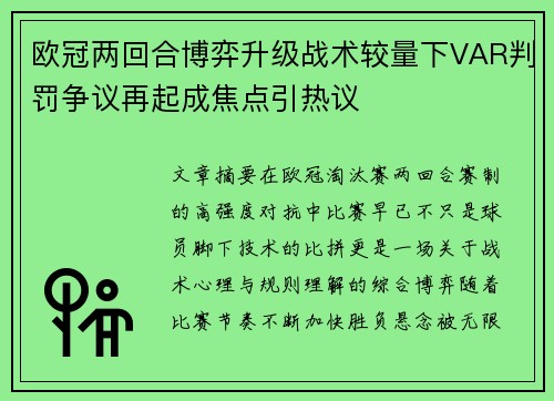 欧冠两回合博弈升级战术较量下VAR判罚争议再起成焦点引热议 欧冠两回合博弈升级战术较量下VAR判罚争议再起成焦点引热议