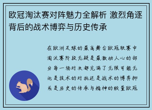 欧冠淘汰赛对阵魅力全解析 激烈角逐背后的战术博弈与历史传承 欧冠淘汰赛对阵魅力全解析 激烈角逐背后的战术博弈与历史传承
