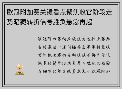 欧冠附加赛关键看点聚焦收官阶段走势暗藏转折信号胜负悬念再起 欧冠附加赛关键看点聚焦收官阶段走势暗藏转折信号胜负悬念再起