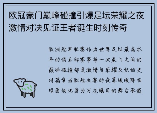 欧冠豪门巅峰碰撞引爆足坛荣耀之夜激情对决见证王者诞生时刻传奇 欧冠豪门巅峰碰撞引爆足坛荣耀之夜激情对决见证王者诞生时刻传奇