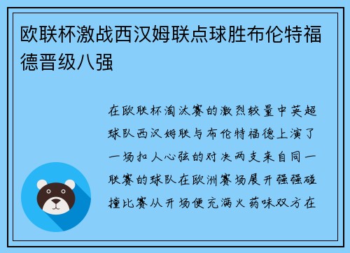 欧联杯激战西汉姆联点球胜布伦特福德晋级八强 欧联杯激战西汉姆联点球胜布伦特福德晋级八强
