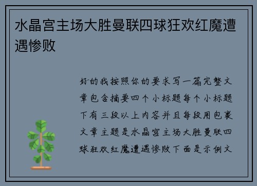 水晶宫主场大胜曼联四球狂欢红魔遭遇惨败 水晶宫主场大胜曼联四球狂欢红魔遭遇惨败