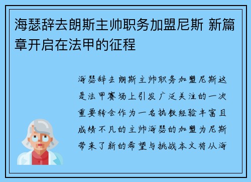 海瑟辞去朗斯主帅职务加盟尼斯 新篇章开启在法甲的征程 海瑟辞去朗斯主帅职务加盟尼斯 新篇章开启在法甲的征程