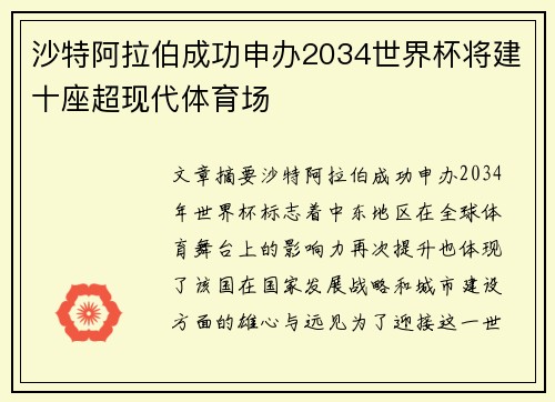 沙特阿拉伯成功申办2034世界杯将建十座超现代体育场 沙特阿拉伯成功申办2034世界杯将建十座超现代体育场