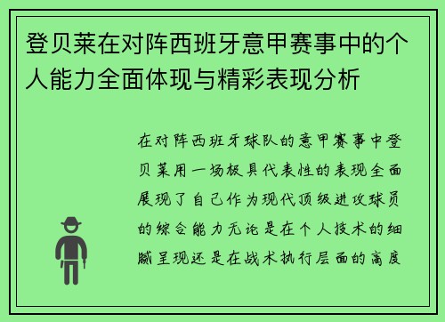 登贝莱在对阵西班牙意甲赛事中的个人能力全面体现与精彩表现分析 登贝莱在对阵西班牙意甲赛事中的个人能力全面体现与精彩表现分析