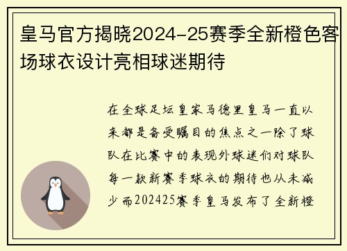 皇马官方揭晓2024-25赛季全新橙色客场球衣设计亮相球迷期待