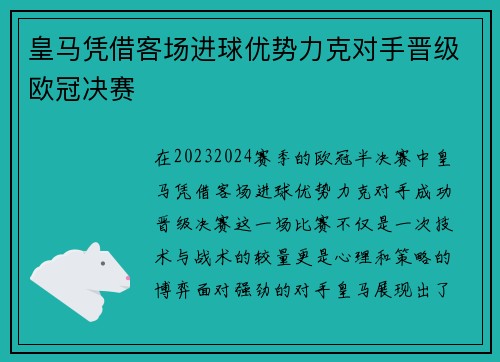 皇马凭借客场进球优势力克对手晋级欧冠决赛 皇马凭借客场进球优势力克对手晋级欧冠决赛