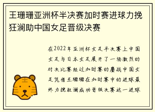 王珊珊亚洲杯半决赛加时赛进球力挽狂澜助中国女足晋级决赛 王珊珊亚洲杯半决赛加时赛进球力挽狂澜助中国女足晋级决赛