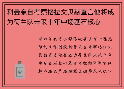 科曼亲自考察格拉文贝赫直言他将成为荷兰队未来十年中场基石核心