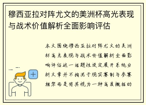 穆西亚拉对阵尤文的美洲杯高光表现与战术价值解析全面影响评估 穆西亚拉对阵尤文的美洲杯高光表现与战术价值解析全面影响评估