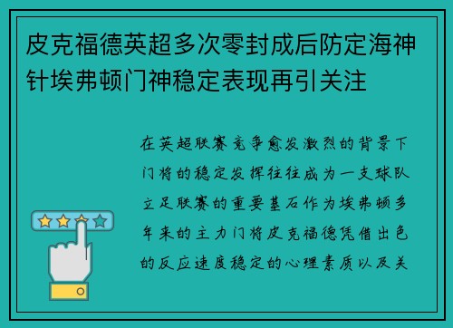 皮克福德英超多次零封成后防定海神针埃弗顿门神稳定表现再引关注