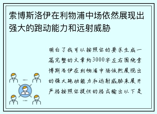 索博斯洛伊在利物浦中场依然展现出强大的跑动能力和远射威胁