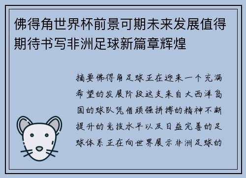 佛得角世界杯前景可期未来发展值得期待书写非洲足球新篇章辉煌 佛得角世界杯前景可期未来发展值得期待书写非洲足球新篇章辉煌