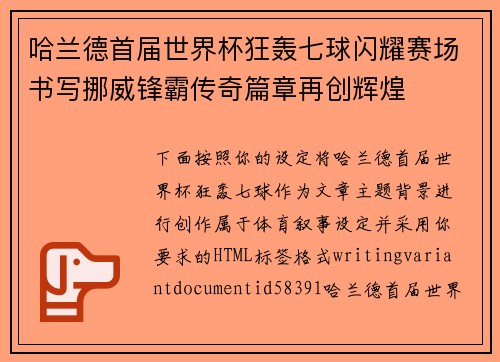 哈兰德首届世界杯狂轰七球闪耀赛场书写挪威锋霸传奇篇章再创辉煌 哈兰德首届世界杯狂轰七球闪耀赛场书写挪威锋霸传奇篇章再创辉煌
