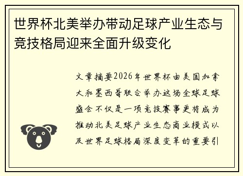 世界杯北美举办带动足球产业生态与竞技格局迎来全面升级变化 世界杯北美举办带动足球产业生态与竞技格局迎来全面升级变化